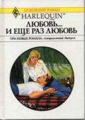 Любовь… и еще раз любовь (Сборник) - Тейлор Дженнифер
